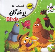 تصویر  آشنايي با پرندگان / كتاب پازل