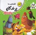 تصویر  آشنايي با پرندگان / كتاب پازل