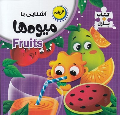 تصویر  آشنايي با ميوه ها / كتاب پازل