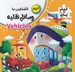 تصویر  آشنايي با وسائل نقليه / كتاب پازل