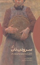 تصویر  سرودن نان (تاملي درباره وجود پيدا و پنهان نان)