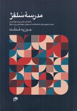 تصویر  مدرسه سلفژ (راهنماي عملي براي نوآموزان)