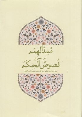 تصویر  ممدالهمم در شرح فصوص الحكم (درس هاي عرفاني آيت الله حسن حسن زاده آملي)