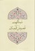 تصویر  ممدالهمم در شرح فصوص الحكم (درس هاي عرفاني آيت الله حسن حسن زاده آملي)