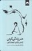 تصویر  هنر زندگي كردن (آرامش و آزادي اينجا و اكنون)