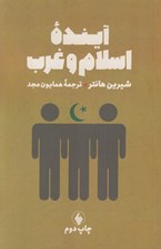 تصویر  آينده اسلام و غرب