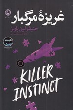 تصویر  غريزه مرگبار