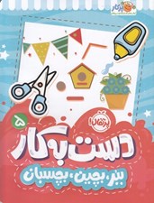 تصویر  ببر بچين بچسبان / دست به كار 5