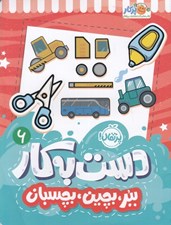 تصویر  ببر بچين بچسبان / دست به كار 6