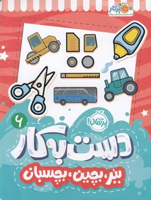 تصویر  ببر بچين بچسبان / دست به كار 6