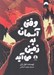 تصویر  وقتي آسمان به زمين مي آيد