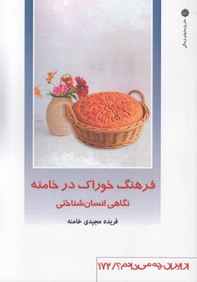 تصویر  فرهنگ خوراك در خامنه (نگاهي انسان شناختي) / از ايران چه مي دانم 172
