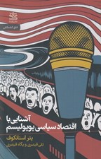 تصویر  آشنايي با اقتصاد سياسي پوپوليسم