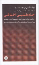 تصویر  جاه طلبي اخلاقي (چگونه مانع هدررفتن استعدادمان شويم و واقعا تاثيرگذار باشيم)