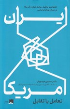 تصویر  ايران و آمريكا تعامل يا تقابل