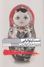 تصویر  دست ليتوانيايي (مجموعه داستان كوتاه روسي)