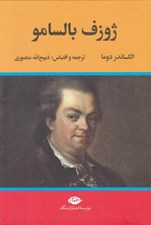 تصویر  ژوزف بالسامو 2 (دوره 2 جلدي)