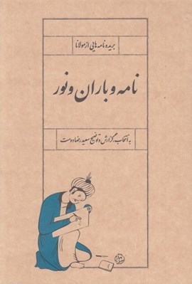 تصویر  نامه و باران و نور (بريده نامه هايي از مولانا)