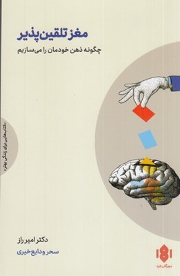 تصویر  مغز تلقين پذير (چگونه ذهن خودمان را مي سازيم)