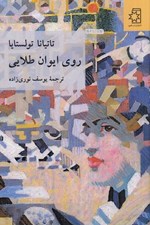 تصویر  روي ايوان طلايي
