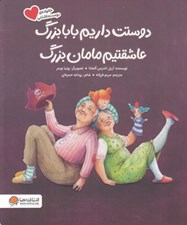 تصویر  دوستت داريم بابابزرگ عاشقتيم مامان بزرگ / خانواده ي دوست داشتني