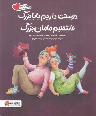 تصویر  دوستت داريم بابابزرگ عاشقتيم مامان بزرگ / خانواده ي دوست داشتني