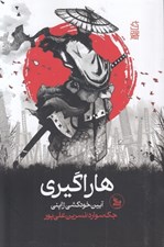 تصویر  هاراگيري (آيين خودكشي ژاپني)