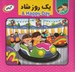 تصویر  يك روز شاد / كتاب پازل