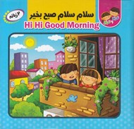 تصویر  سلام سلام صبح بخير / كتاب پازل