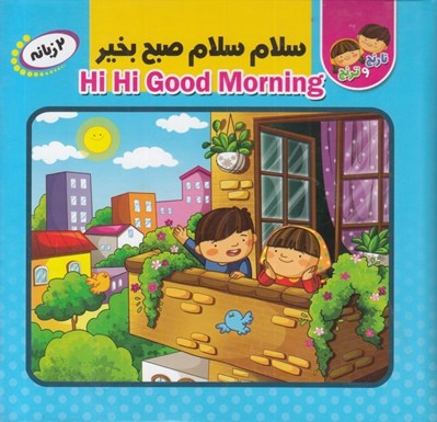 تصویر  سلام سلام صبح بخير / كتاب پازل