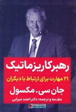 تصویر  رهبر كاريزماتيك (21 مهارت براي ارتباط با ديگران)