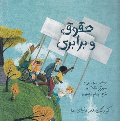 تصویر  حقوق و برابري / كودكان در دنياي ما