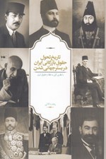 تصویر  تاريخ تحول حقوق بازرگاني ايران در بستر جهاني شدن (با نظري كلي به نظام حقوقي ايران)