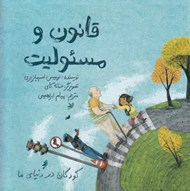تصویر  قانون و مسئوليت / كودكان در دنياي ما
