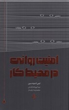 تصویر  امنيت رواني در محيط كار