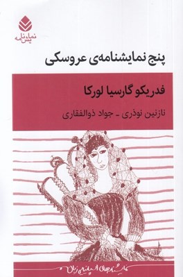 تصویر  پنج نمايشنامه عروسكي