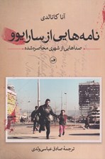 تصویر  نامه هايي از سارايوو (صداهايي از شهري محاصره شده)