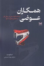 تصویر  همكاران عوضي (شناخت افراد سمي در محل كار و نحوه ي برخورد با آنها)