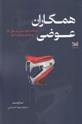 تصویر  همكاران عوضي (شناخت افراد سمي در محل كار و نحوه ي برخورد با آنها)