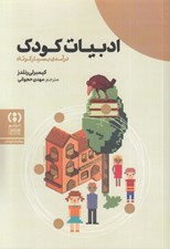 تصویر  ادبيات كودك (درآمدي بسيار كوتاه)