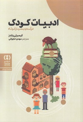 تصویر  ادبيات كودك (درآمدي بسيار كوتاه)