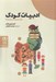 تصویر  ادبيات كودك (درآمدي بسيار كوتاه)