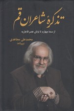 تصویر  تذكره شاعران قم (از سده چهارم تا پايان عصر قاجاريه)