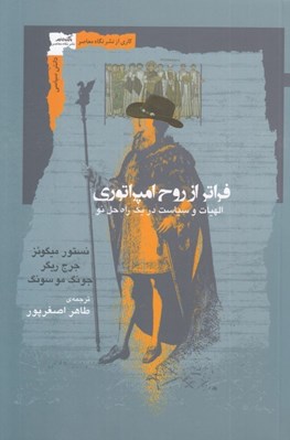 تصویر  فراتر از روح امپراتوري (الهيات و سياست در يك راه حل نو)