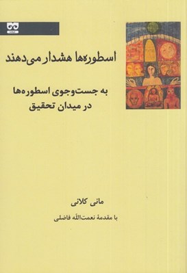 تصویر  اسطوره ها هشدار مي دهند ( به جست و جوي اسطوره ها در ميدان تحقيق)