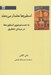 تصویر  اسطوره ها هشدار مي دهند ( به جست و جوي اسطوره ها در ميدان تحقيق)