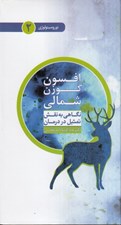 تصویر  افسون گوزن شمالي (نگاهي به نقش تمثيل در درمان) / نوروميتولوژي 2