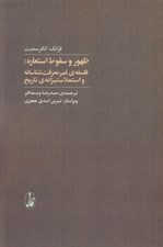تصویر  ظهور و سقوط  استعاره (فلسفه ي غيرمعرفت شناسانه و استعلا ستيزانه ي تاريخ)