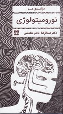 تصویر  درآمدي بر نوروميتولوژي / نوروميتولوژي 1