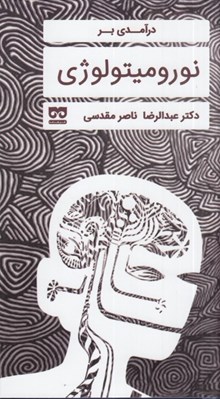 تصویر  درآمدي بر نوروميتولوژي / نوروميتولوژي 1